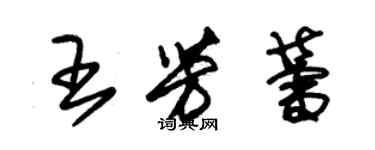 朱锡荣王芳蕾草书个性签名怎么写