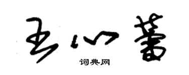 朱锡荣王心蕾草书个性签名怎么写