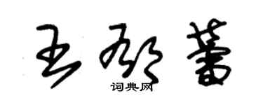 朱锡荣王郁蕾草书个性签名怎么写
