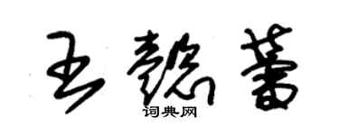 朱锡荣王懿蕾草书个性签名怎么写
