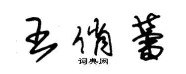 朱锡荣王俏蕾草书个性签名怎么写