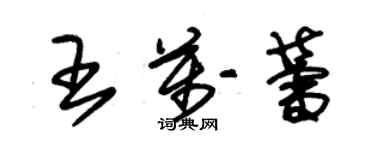 朱锡荣王万蕾草书个性签名怎么写