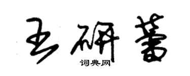 朱锡荣王研蕾草书个性签名怎么写