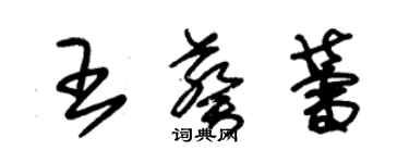 朱锡荣王葵蕾草书个性签名怎么写