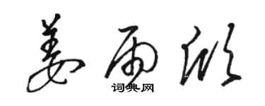骆恒光姜雨欣草书个性签名怎么写