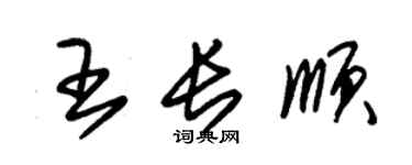 朱锡荣王长顺草书个性签名怎么写