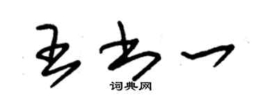 朱锡荣王书一草书个性签名怎么写