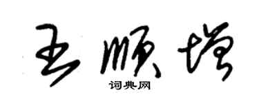 朱锡荣王顺增草书个性签名怎么写