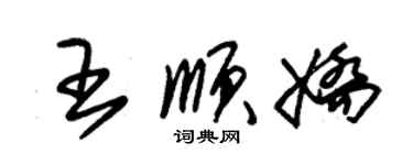 朱锡荣王顺娇草书个性签名怎么写