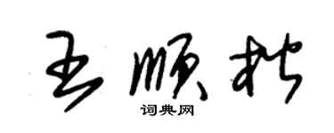 朱锡荣王顺楷草书个性签名怎么写