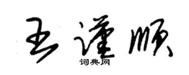 朱锡荣王谨顺草书个性签名怎么写