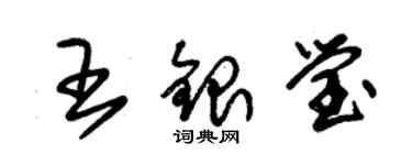 朱锡荣王银莹草书个性签名怎么写