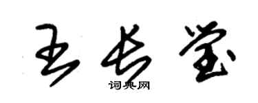 朱锡荣王长莹草书个性签名怎么写