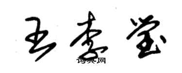 朱锡荣王李莹草书个性签名怎么写
