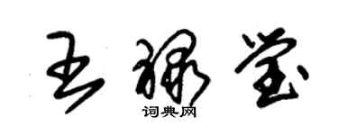 朱锡荣王禄莹草书个性签名怎么写