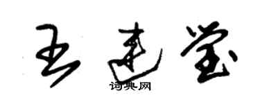 朱锡荣王连莹草书个性签名怎么写