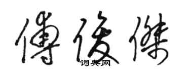 骆恒光傅俊杰草书个性签名怎么写