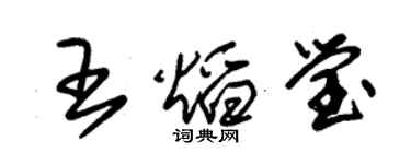 朱锡荣王焰莹草书个性签名怎么写