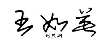 朱锡荣王如英草书个性签名怎么写