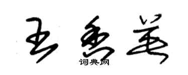 朱锡荣王香英草书个性签名怎么写