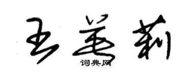 朱锡荣王英莉草书个性签名怎么写
