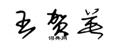 朱锡荣王贺英草书个性签名怎么写