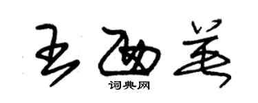 朱锡荣王西英草书个性签名怎么写