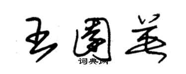 朱锡荣王园英草书个性签名怎么写