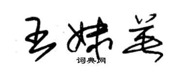 朱锡荣王妹英草书个性签名怎么写