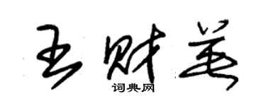 朱锡荣王财英草书个性签名怎么写
