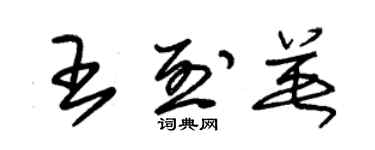 朱锡荣王烈英草书个性签名怎么写