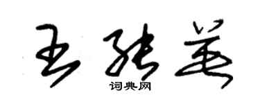 朱锡荣王能英草书个性签名怎么写