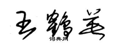 朱锡荣王鹤英草书个性签名怎么写