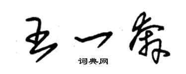 朱锡荣王一奔草书个性签名怎么写