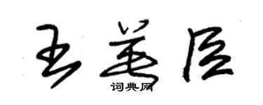 朱锡荣王英臣草书个性签名怎么写