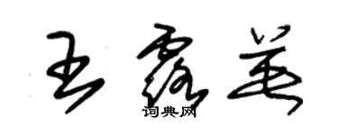 朱锡荣王露英草书个性签名怎么写