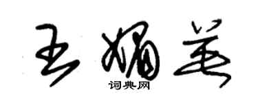 朱锡荣王媚英草书个性签名怎么写