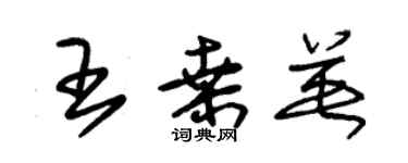 朱锡荣王桑英草书个性签名怎么写