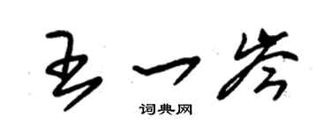 朱锡荣王一岑草书个性签名怎么写