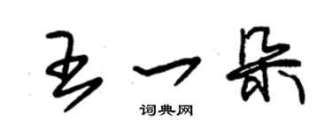 朱锡荣王一朵草书个性签名怎么写