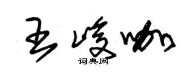 朱锡荣王峻咖草书个性签名怎么写