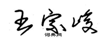 朱锡荣王宗峻草书个性签名怎么写