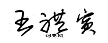 朱锡荣王礼宾草书个性签名怎么写