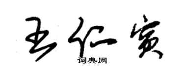 朱锡荣王仁宾草书个性签名怎么写