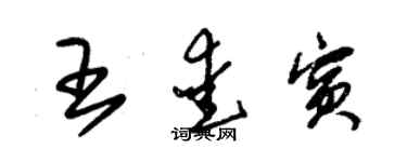 朱锡荣王爱宾草书个性签名怎么写