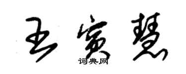 朱锡荣王宾慧草书个性签名怎么写