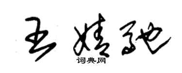 朱锡荣王婧驰草书个性签名怎么写