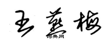 朱锡荣王燕梅草书个性签名怎么写