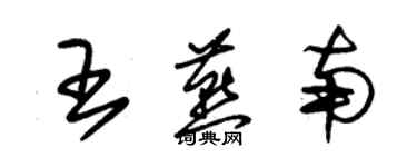 朱锡荣王燕南草书个性签名怎么写