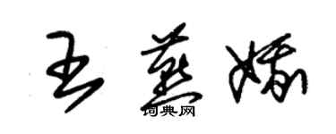 朱锡荣王燕娥草书个性签名怎么写